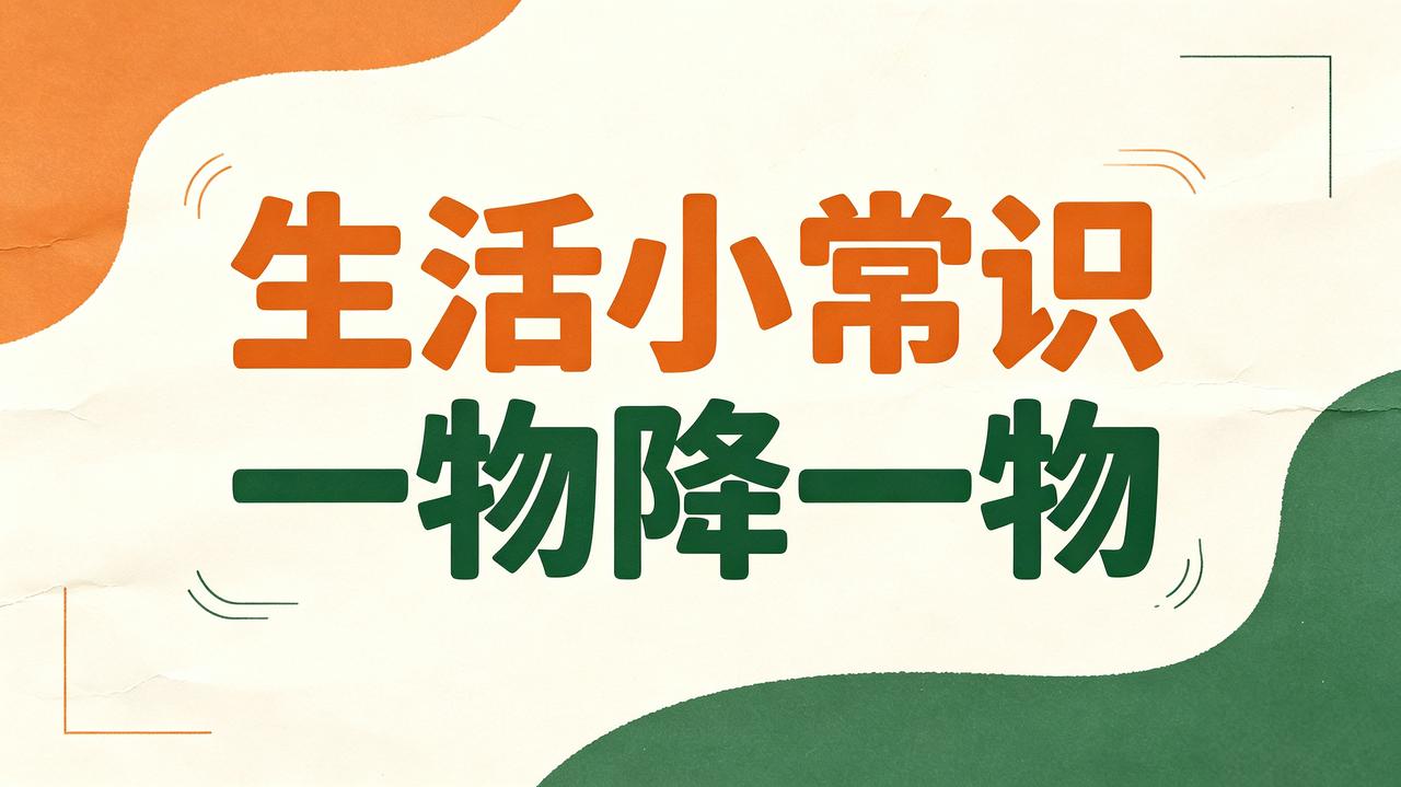 生活小常识｜一物降一物①醉酒，喝点番茄汁有助缓解②胃胀，用山楂泡水调理