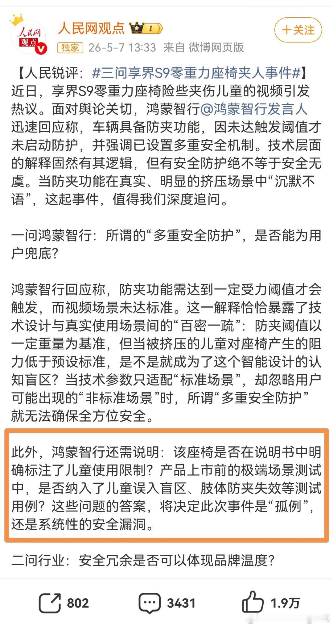 享界S9零重力座椅事件，人民网提到了一个很重要的观点。车辆使用说明书上是否有注明