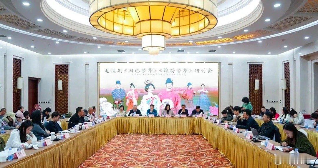 国色芳华、锦绣芳华北京研讨会《一部剧带火一座城》还是很牛的