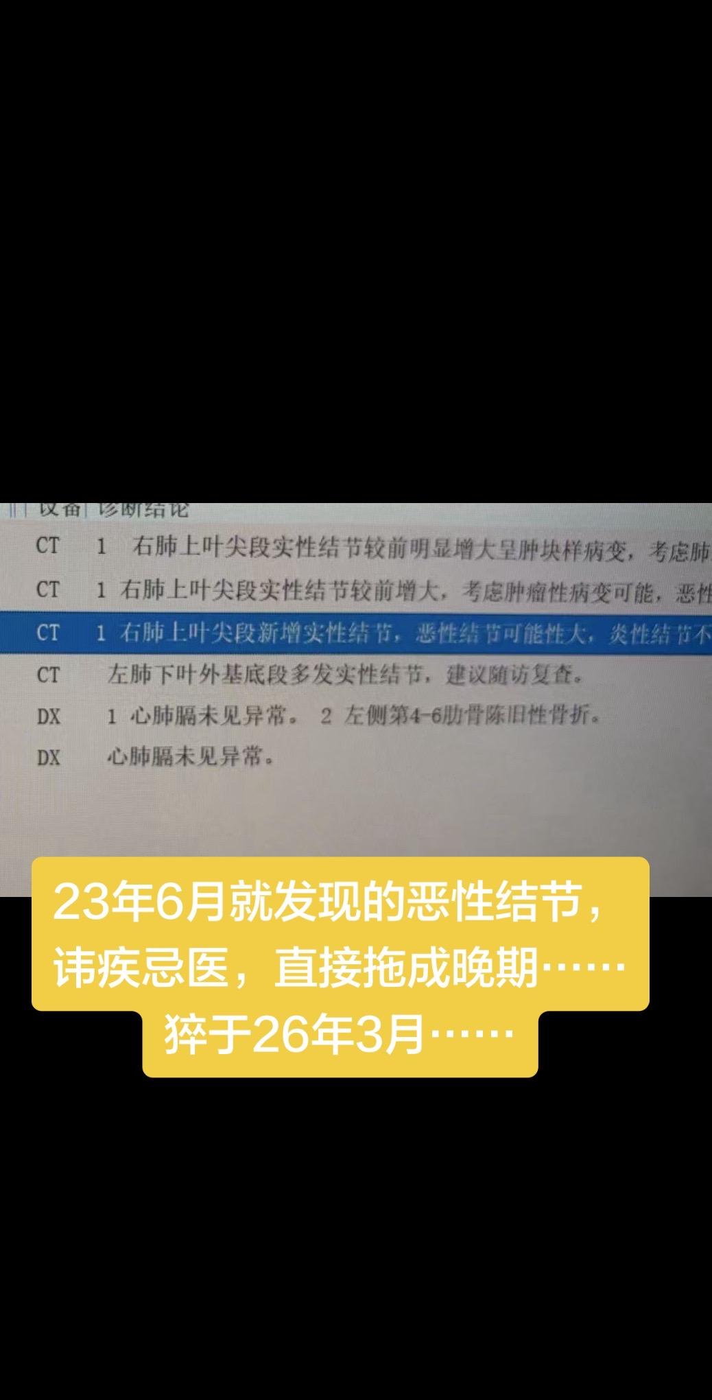 23年6月就发现的恶性结节，讳疾忌医，直接拖成晚期……猝于26年3月…...