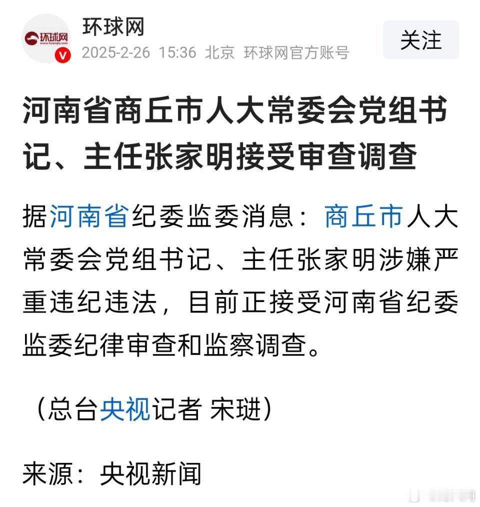 河南省商丘市人大常委会主任张家明任上被查，正厅级。