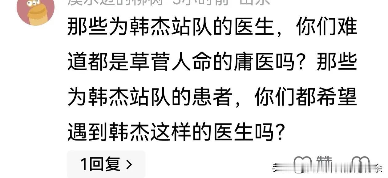 我既不认为站队支持韩杰的医生就是草菅人命的庸医，也不代表普通人希望遇到诊疗出现疏