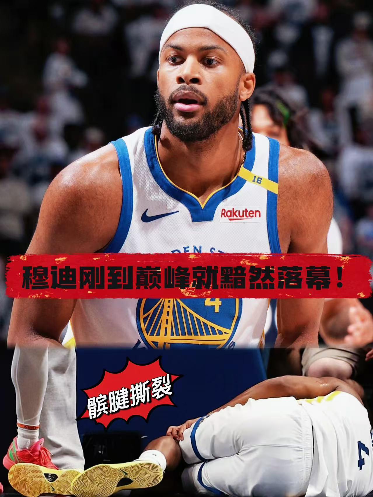 髌腱撕裂！穆迪刚到巅峰就黯然落幕！今日，勇士官方正式宣布，穆迪核磁共振检查结果