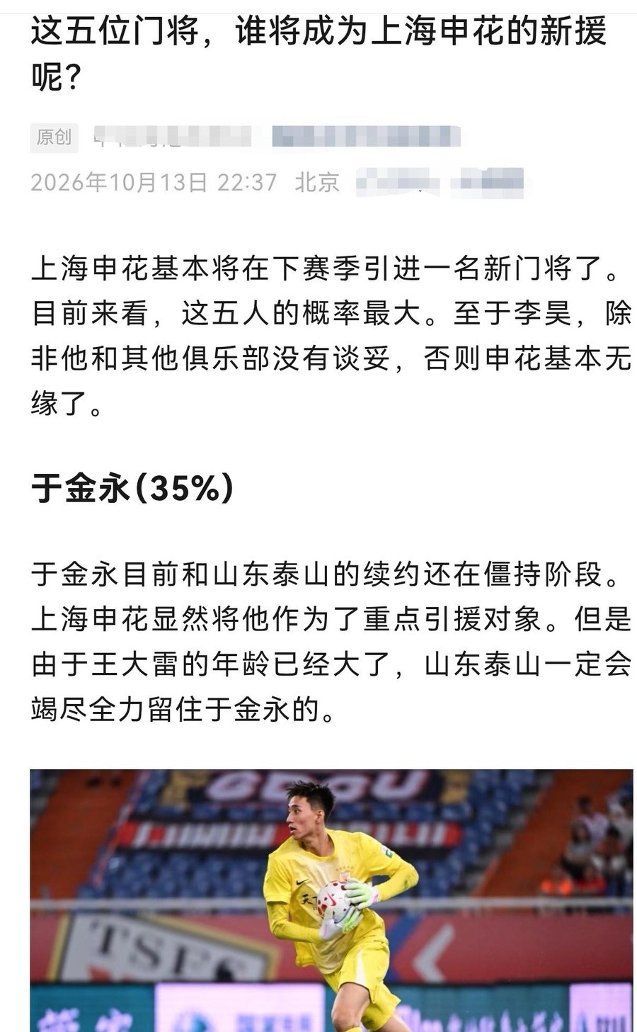 申花给李昊报了1500万到2000万被拒，然后有人写文章说申花看不上李昊，有5大门将随便挑。我挨个查