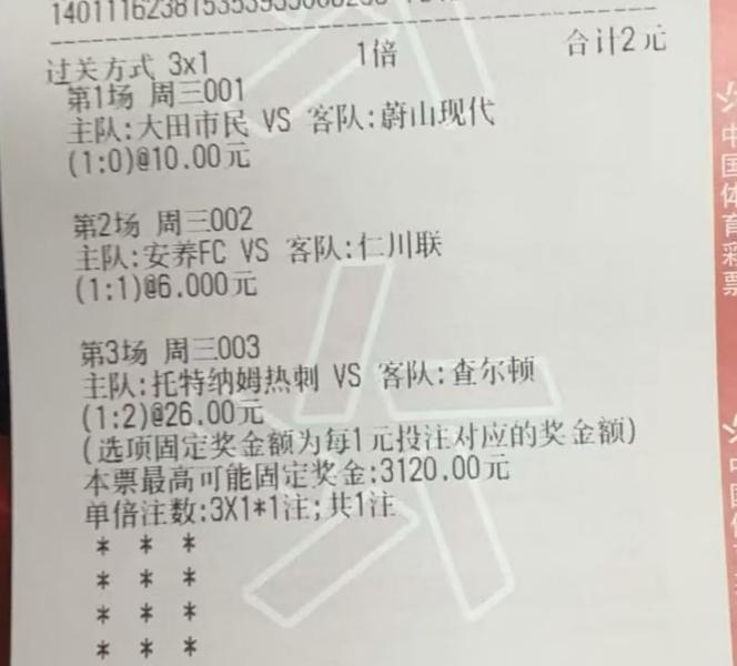 如果是你，下面两张彩票，你会更愿意打哪一张？第一张，3串1的比分串子，投入了2