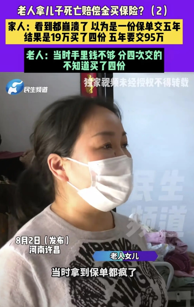 河南许昌，69岁大爷在保险员的花言巧语下，拿儿子的死亡赔偿金投了保，他以为是