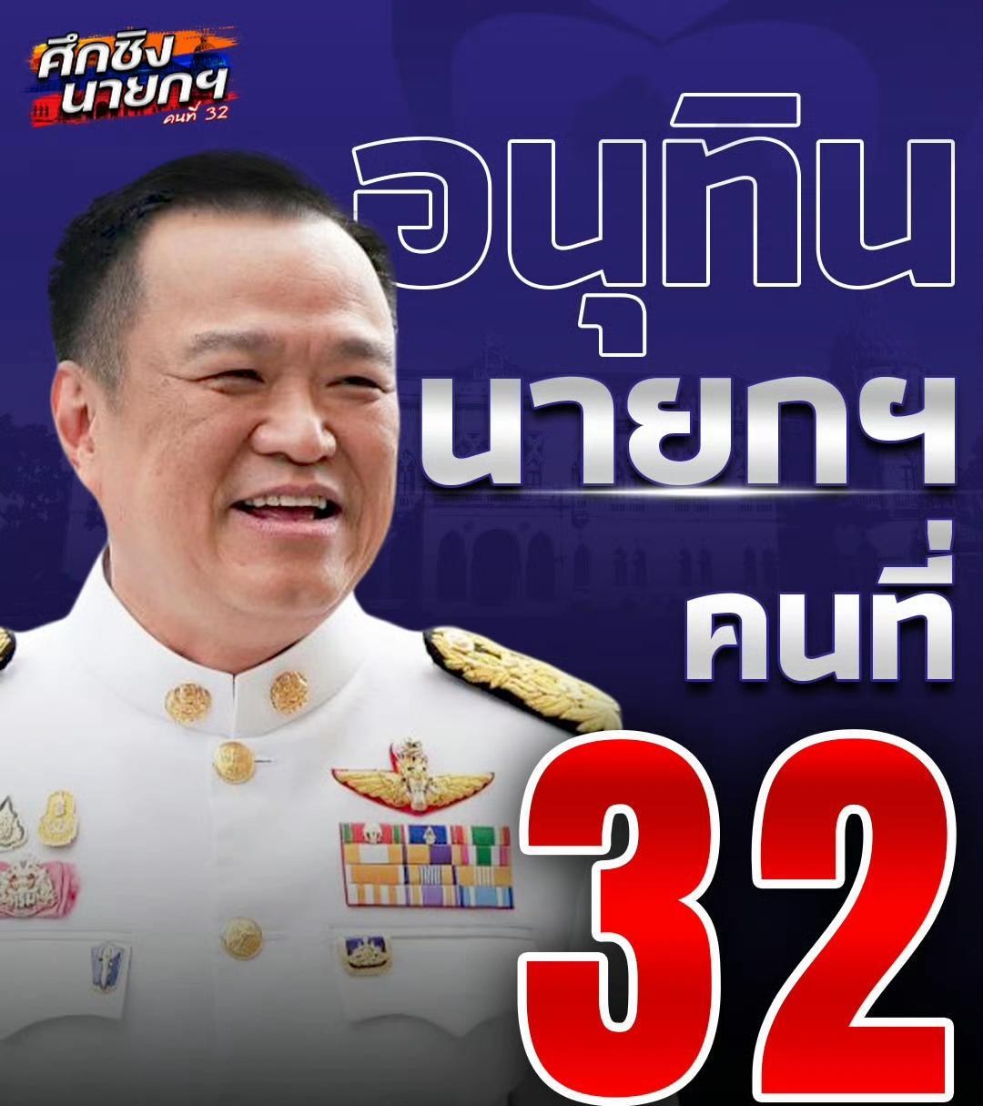 阿努廷赢了，得票已经超过半数247票，阿努廷笑到了最后，终于如愿以偿，当选泰国总