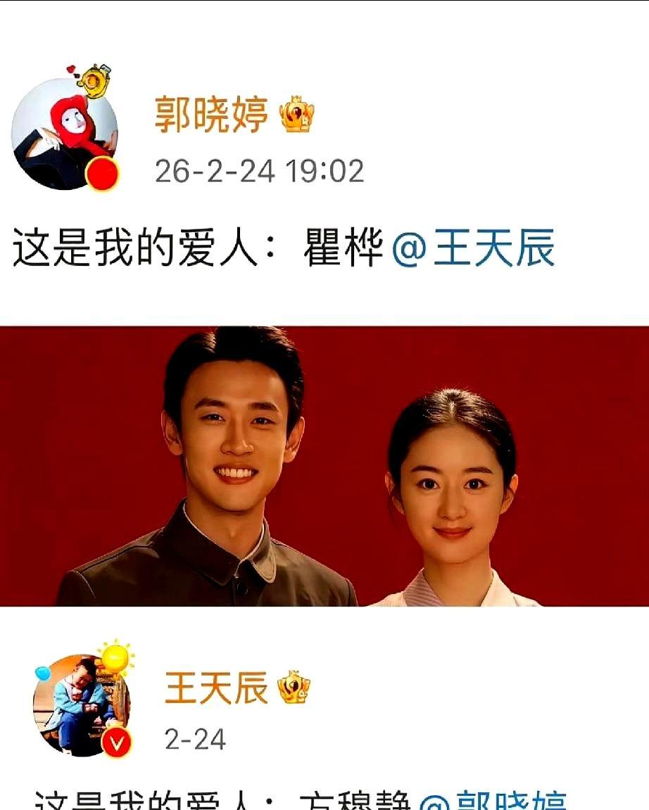 磕CP最高级的糖，是正主直接把戏里的婚结到现实。王天辰和郭晓婷同是93年上