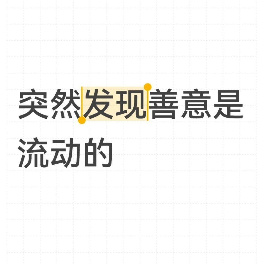 突然发现善意是流动的​
