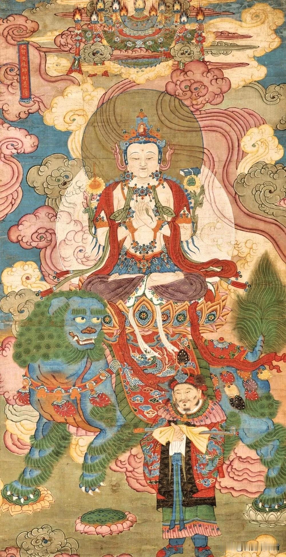 这幅明代文殊菩萨像，藏着古人最高级的祝福谁懂啊！刷到这幅画的瞬间，我直接被