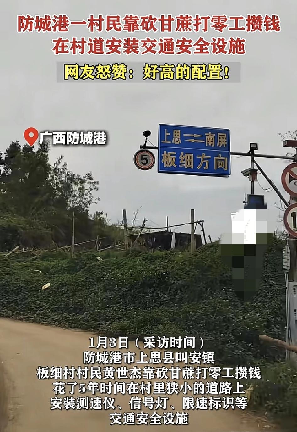 广西防城港一村民靠砍甘蔗打零工攒钱，花了5年的时间，在村里狭窄的道路上安装了测速