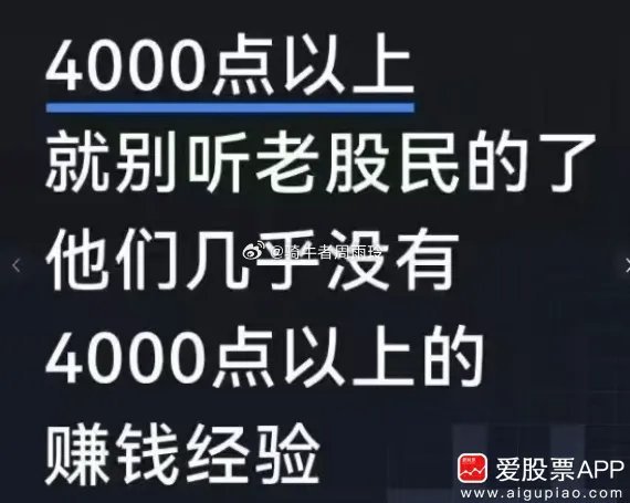 刚看到一个段子:4000点以上就别听老股民的了,他们几乎没有4000点以上的赚钱