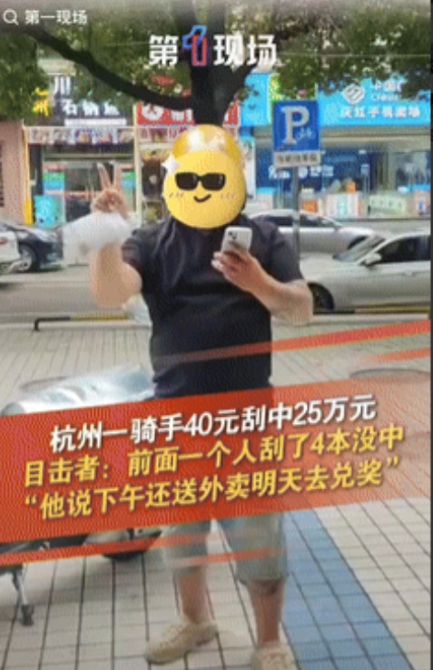 “这简直是天选之子！”浙江杭州，一骑手小哥路过彩票店时，就买了4张10元面值的刮