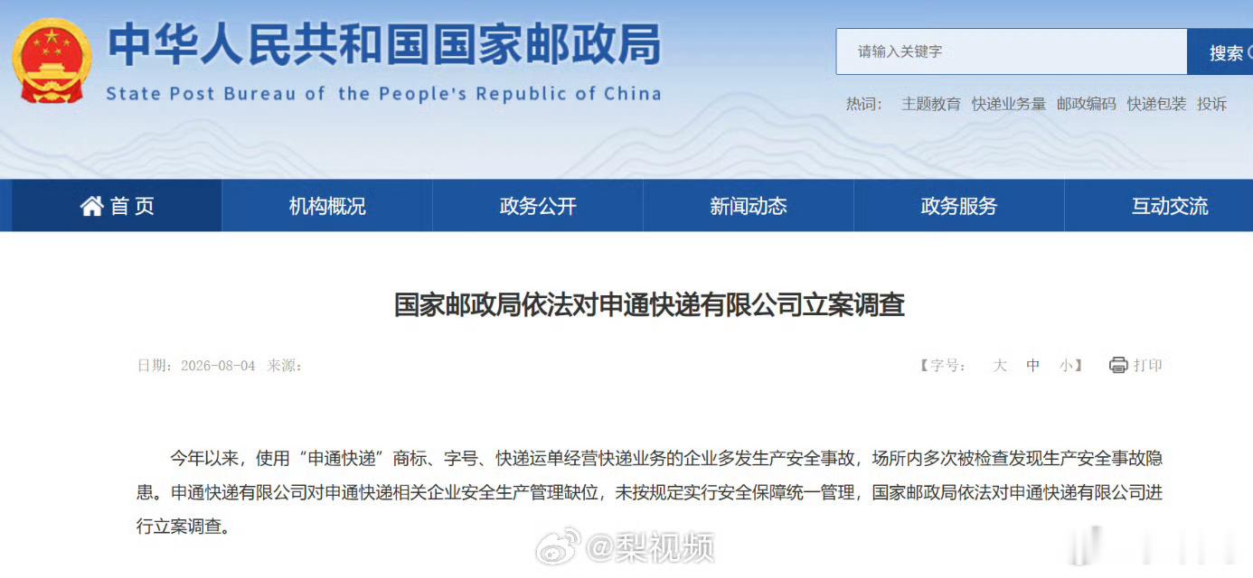 【国家邮政局对申通快递立案调查】从国家邮政局官网获悉，国家邮政局依法对申通快递有