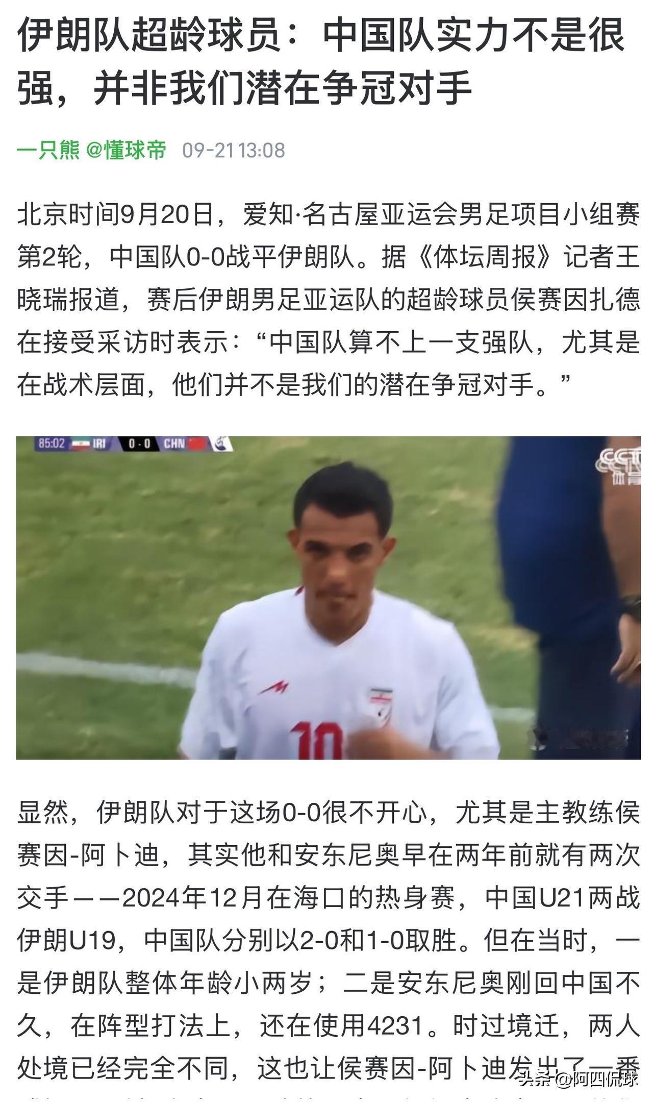 伊朗球员侯赛因扎德吐槽中国U23国家队实力不行，结果第三轮伊朗队被朝鲜队4：1淘