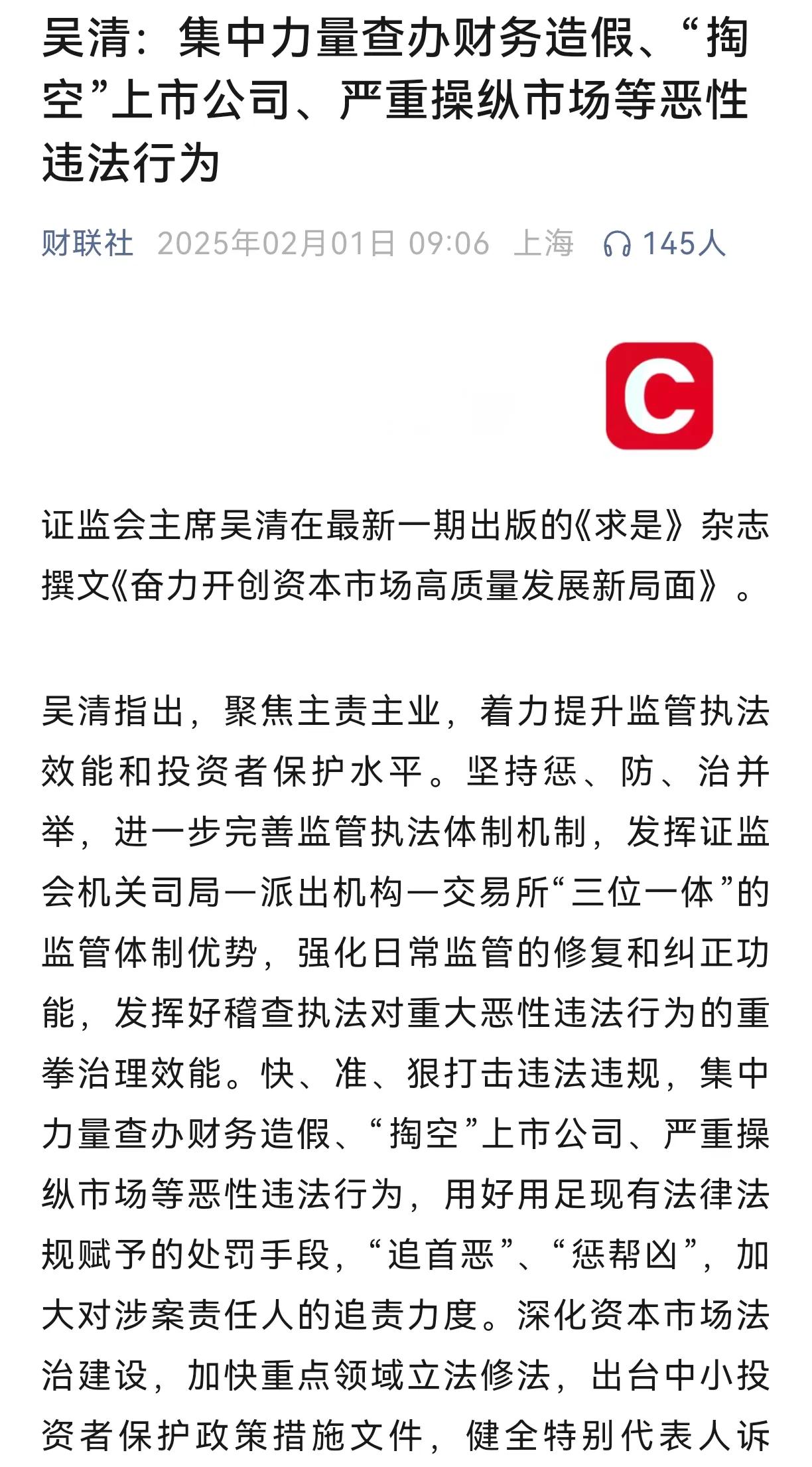 证监会主席吴清已经明确表示，集中力量查办财务造假、“掏空”上市公司、严重操纵市场