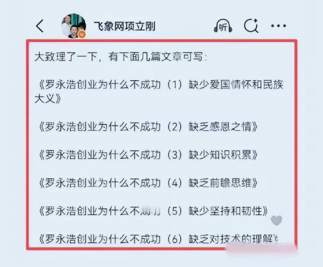 项立刚对罗永浩的剖析可谓入木三分他将恩人、粉丝皆视为利用的工具做事一事无成，