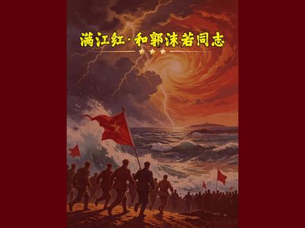 满江红·和郭沫若同志 四海翻腾云水怒，五洲震荡风雷激。要扫除一切害人虫，全无敌！明天天就是他老人家逝世50周年纪念日了，让我们送上三朵鲜花，共同缅怀这位给我们带来今天幸福生活的伟人！