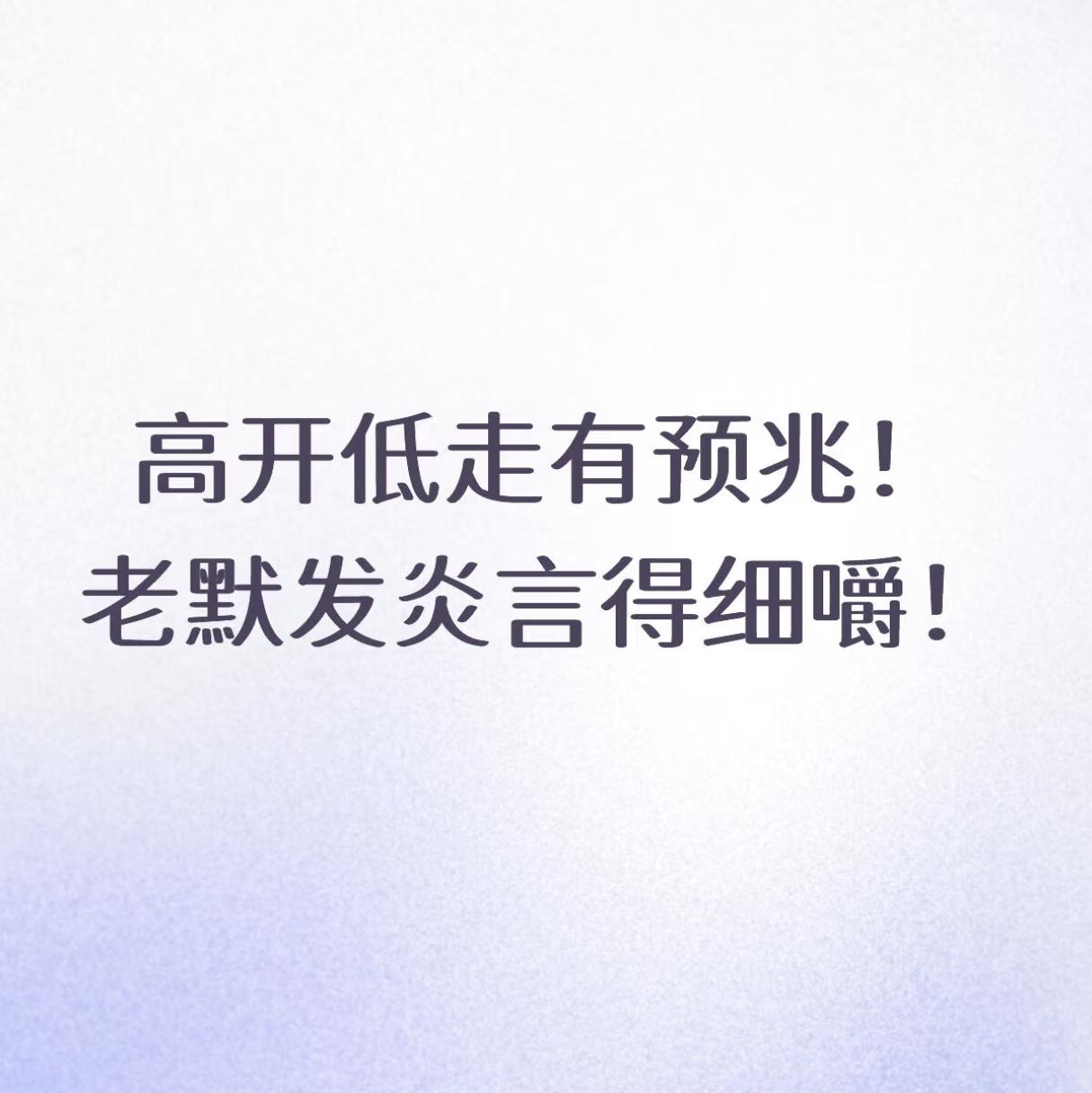 高开低走有预兆！老默发言得细嚼！老美降息25个基点符合常理，但许多人忽视了老默