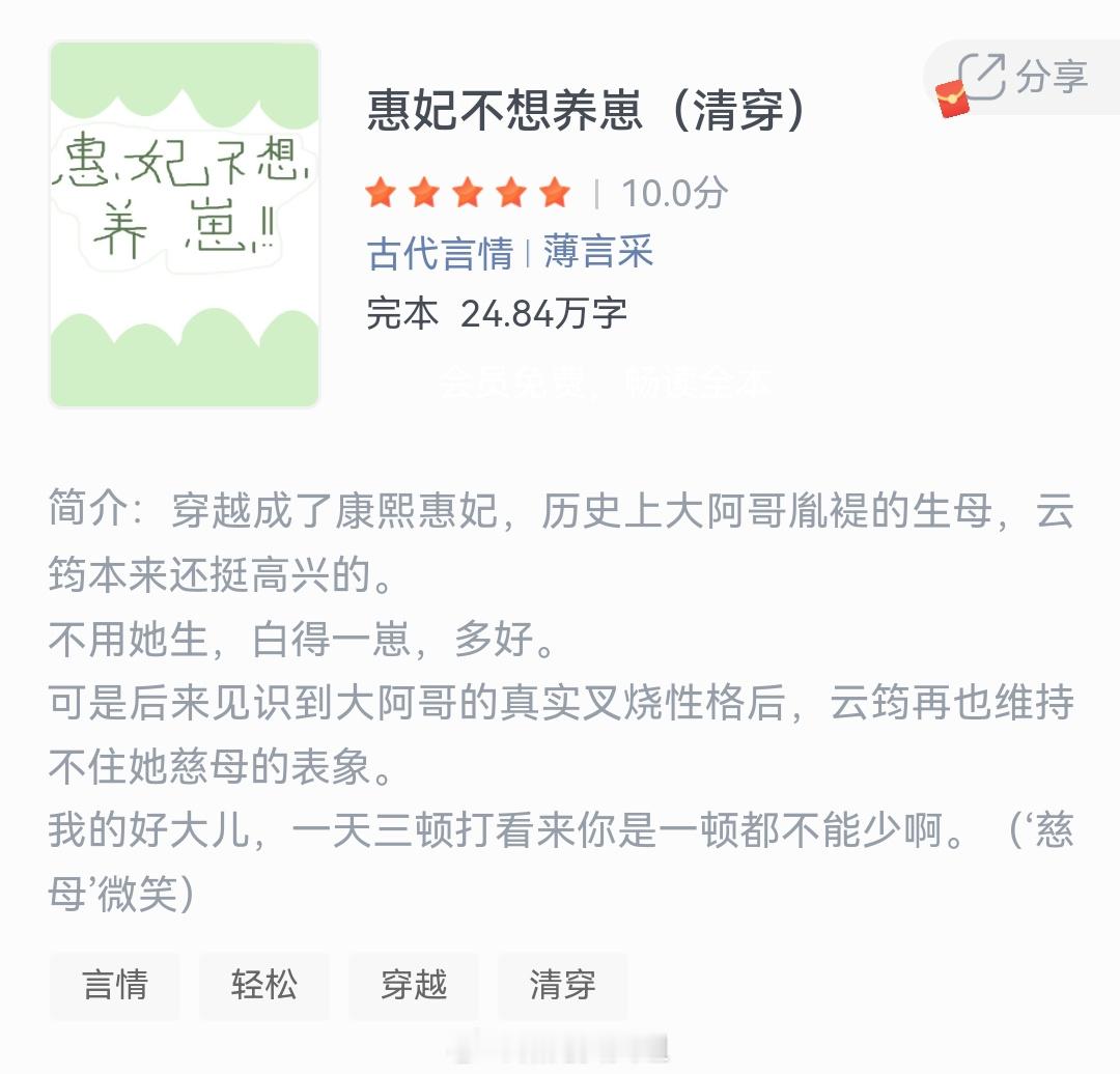 《惠妃不想养崽(清穿)》作者：薄言采穿越成了康熙惠妃，历史上大阿哥胤禔的生母，云