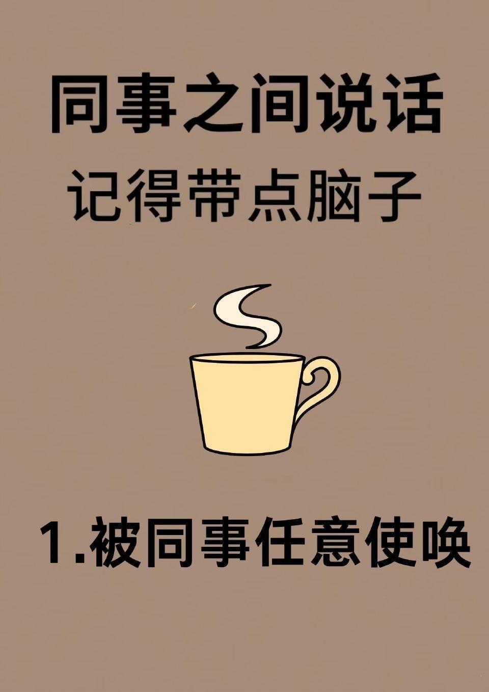 同事之间说话，要带点脑子​​​