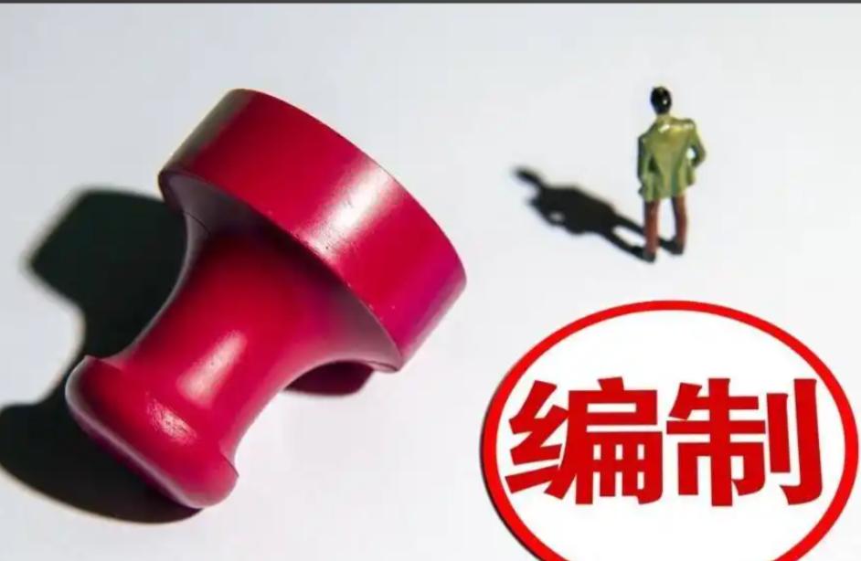 不少人以为，单位缺人手，只要一把手向上打报告，申请增编，名额就能批下来，我跟大家