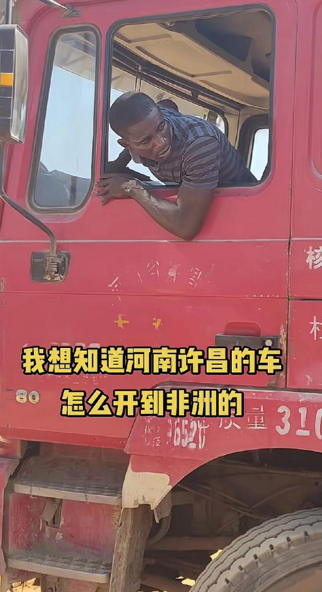 这下解释不清了！一男子在非洲开车时，越看路上的卡车越眼熟，离近一看，上面竟然印着