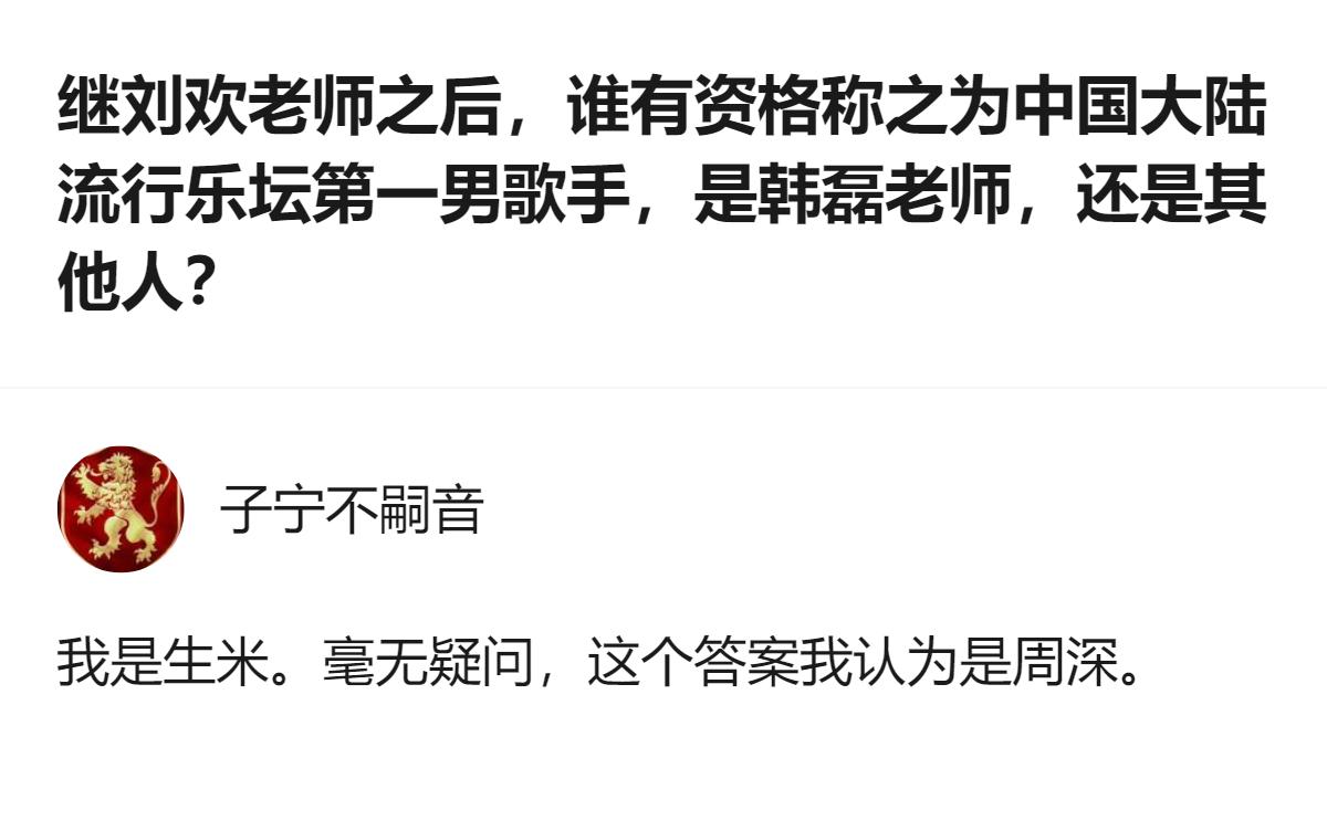 针对中国大陆流行乐坛第一男歌手的讨论里，有生米明确给出了自己的答案，认为周深有资