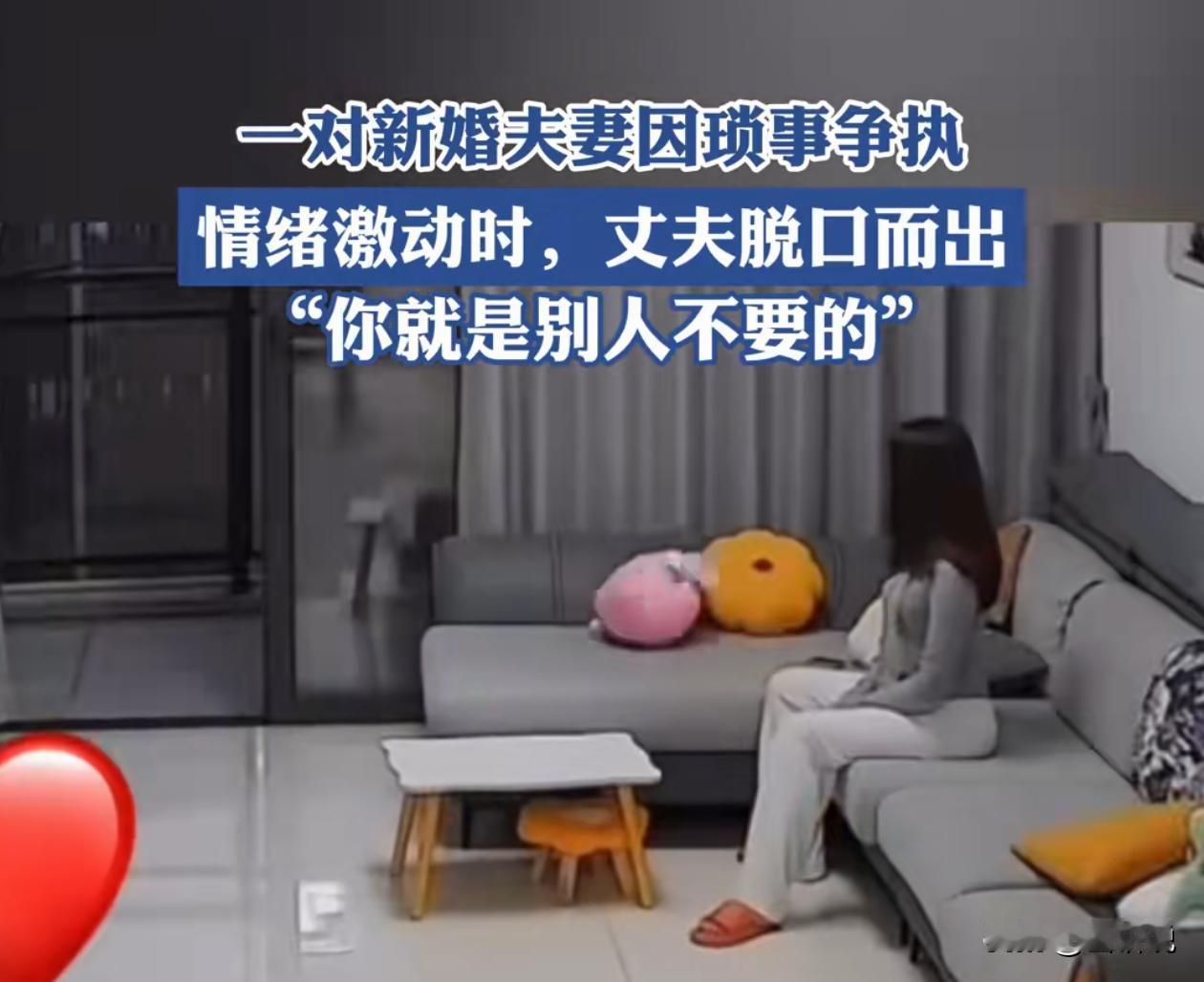 太伤人了！一对刚结婚的小夫妻，因为家里琐事吵了起来。本来也就是日常拌嘴，谁家过日