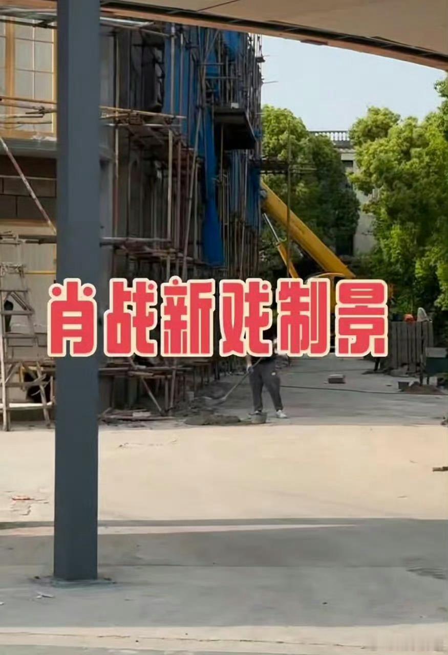 肖战谍报上不封顶最新置景路透肖战新剧置景路透肖战新剧置景路透，期待，绝了​​​