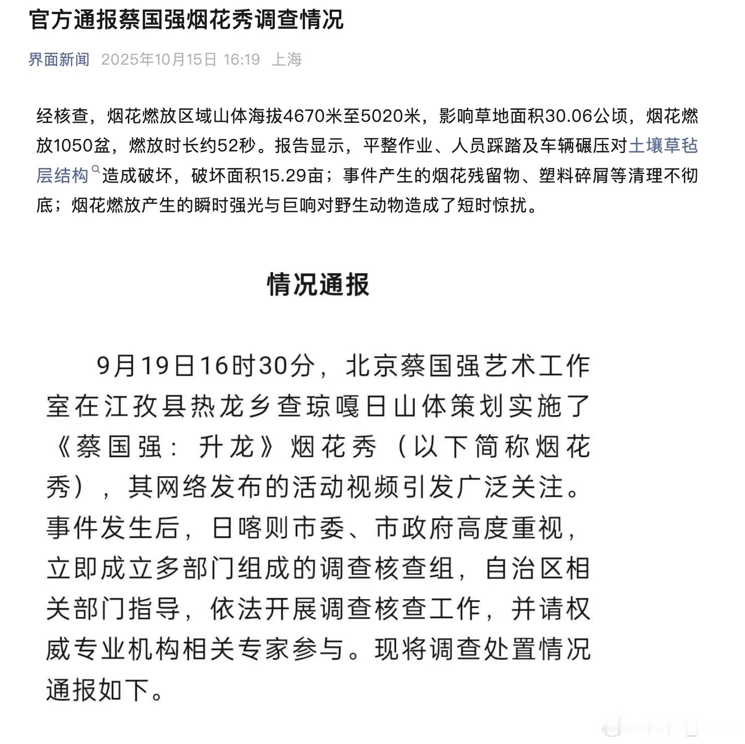 蔡国强烟花秀调查情况省流：凭一己之力，干掉了四套班子。调查结果：影响草地面积3