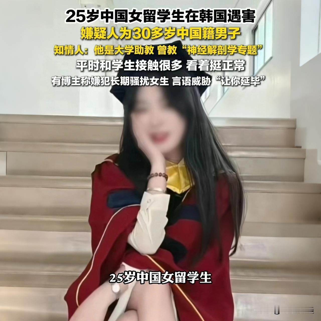 女留学生韩国遇害，凶手竟是身边人！海外安全谁买单？一个25岁的鲜活生命，本该