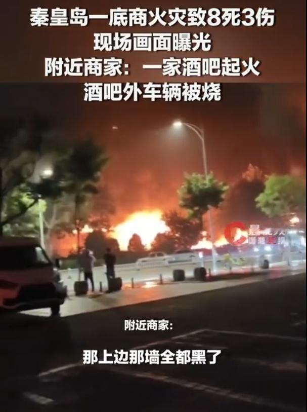 “光阴的故事”烧成了铁架子：秦皇岛酒吧大火8人殒命，热闹散后为何还在店里过夜？