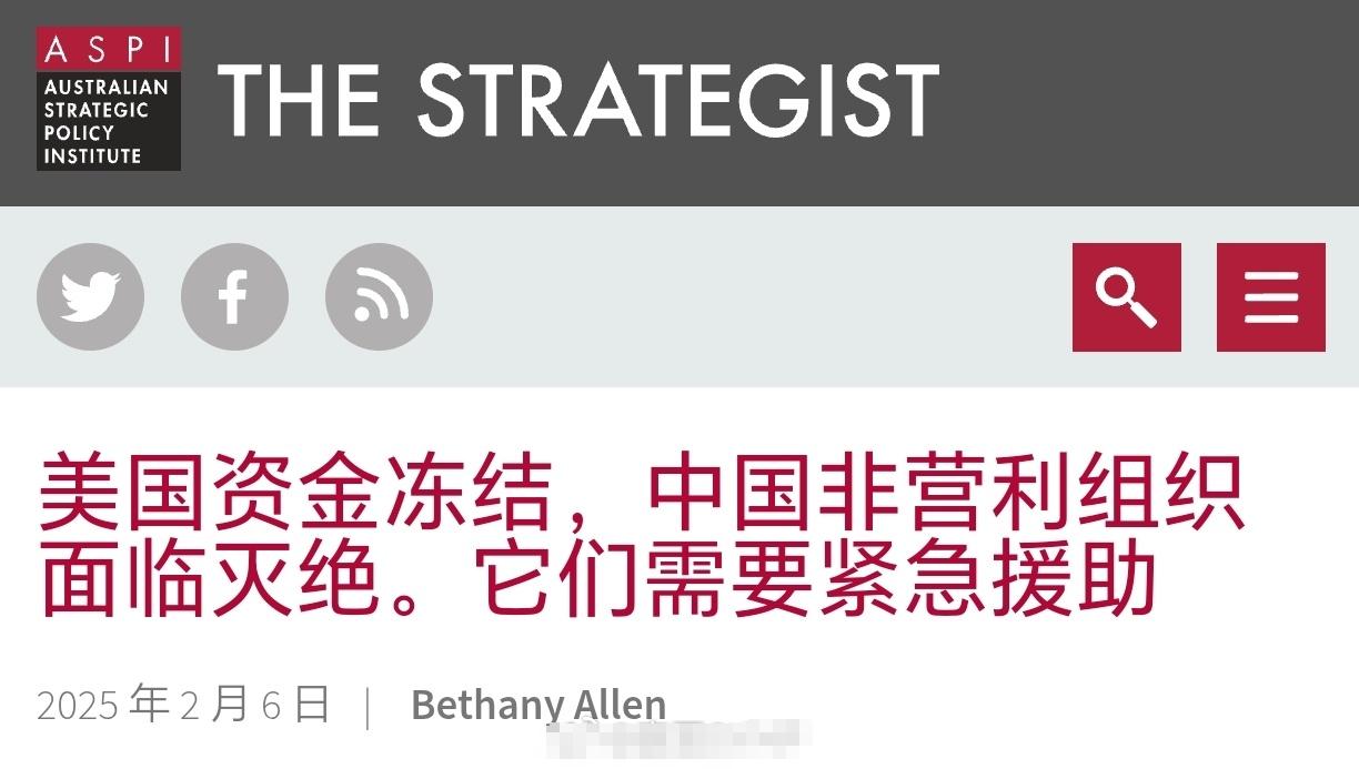 外媒：美国资金冻结，中国非营利组织面临灭绝，它们需要紧急援助。我觉得这对中国的