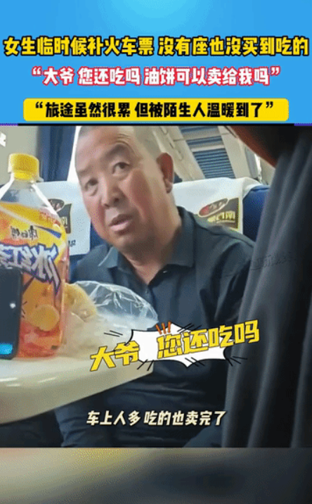 江苏，火车上。女生望着大爷桌前剩下的小半块油饼，忍不住问：“您还吃吗？能卖给我不