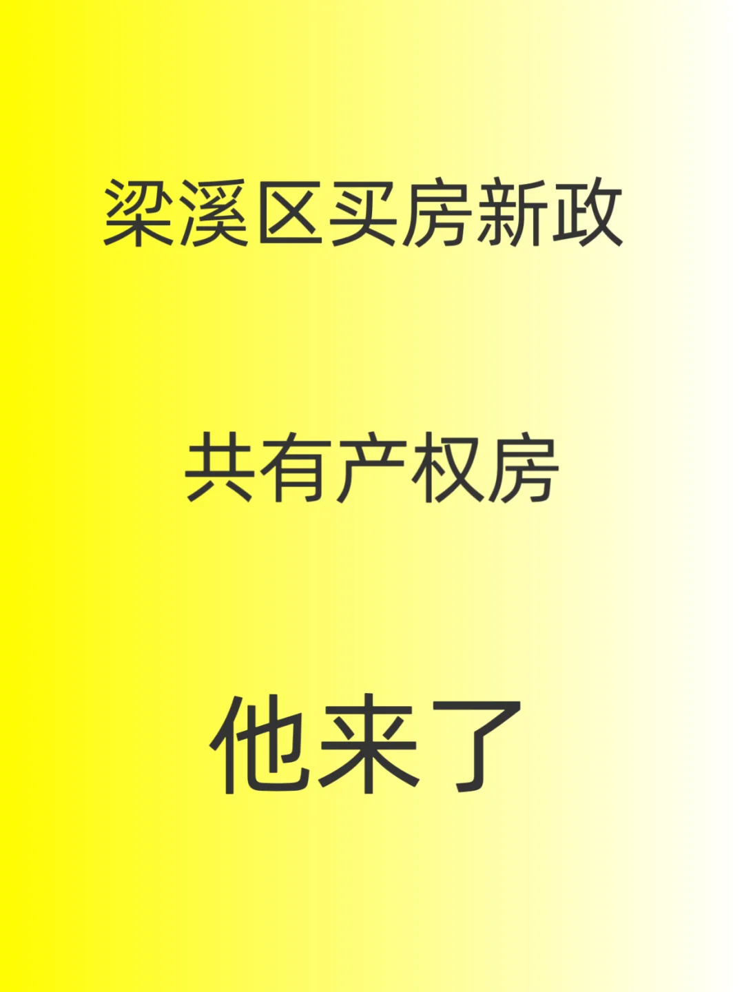 重磅，共有产权房他来了！真的来了！