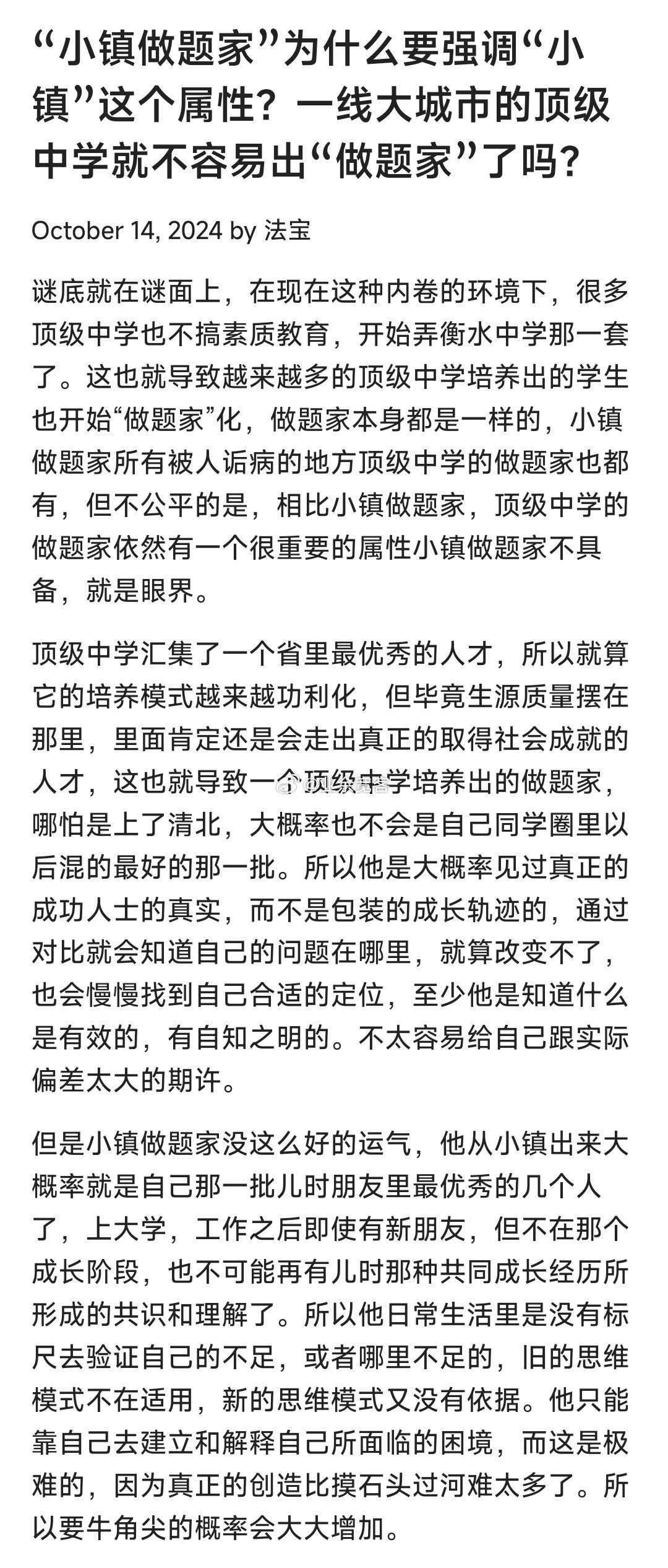 小镇做题家为什么要强调小镇这个属性，一线大城市的顶级中学就不容易出做题家了吗？