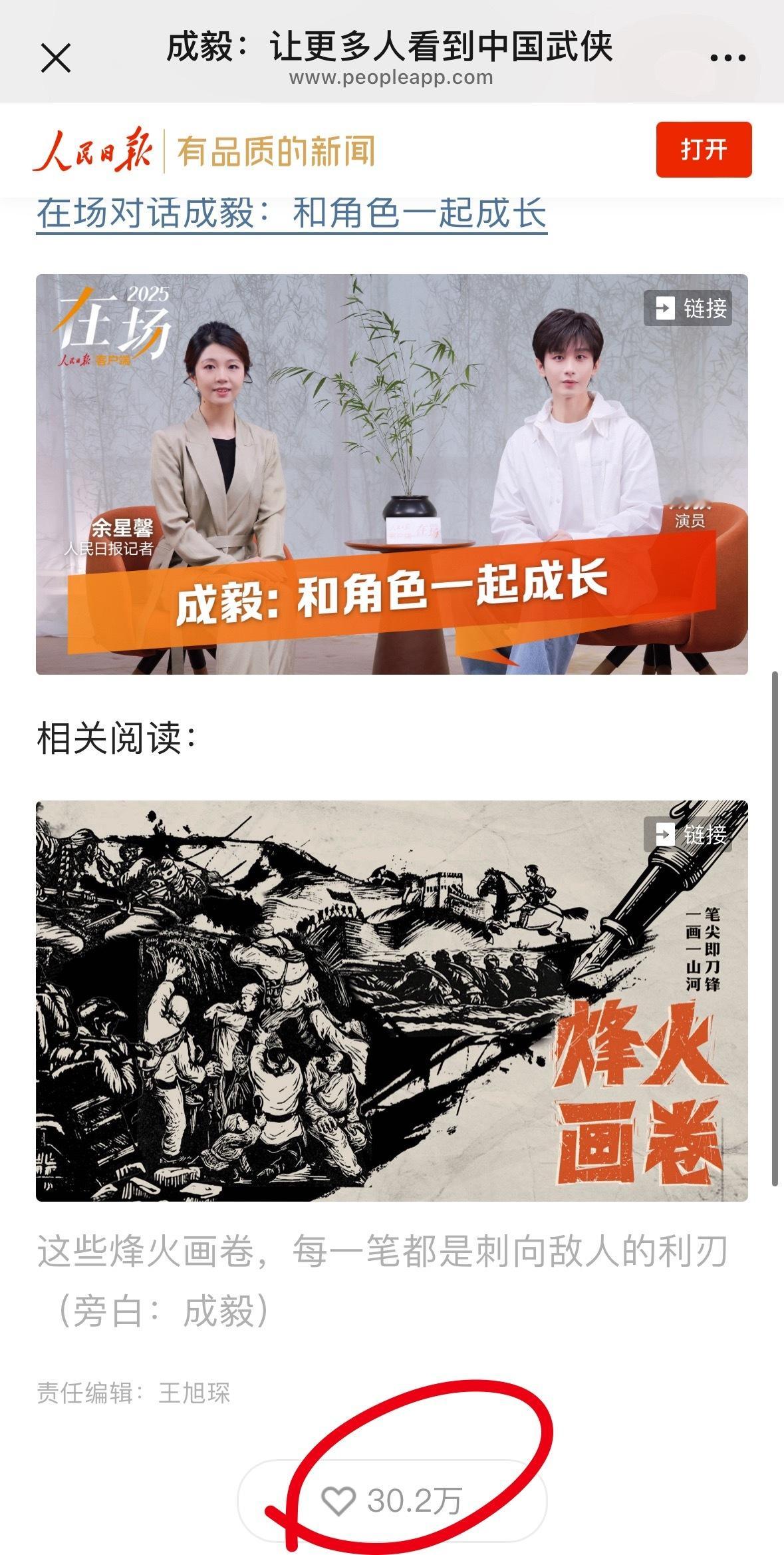 成毅人民日报直播预告，还没24小时，app点赞就已经30万+，这个是一个手机只能