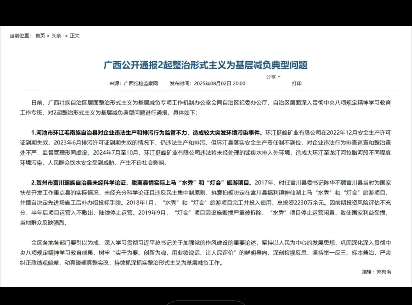 广西通报2起形式主义典型问题含2230万违规旅游项目案例核心事件：8月2日，