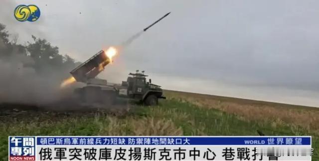 俄军突破库皮扬斯克市中心，与驻守乌军展开激烈巷战。防止乌军全力援军对合围部队的背