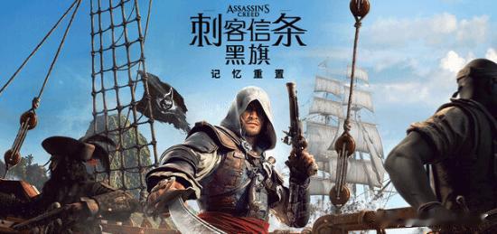 《刺客信条：黑旗记忆重置》是育碧对2013年经典之作《刺客信条4：黑旗》的一次