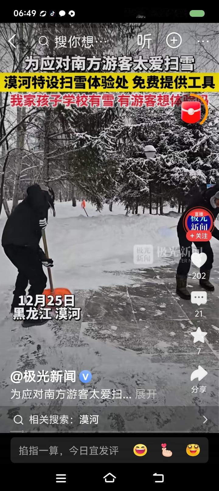 漠河新旅游项目——据报道，漠河为南方游客提供新项目——扫雪。点评：评