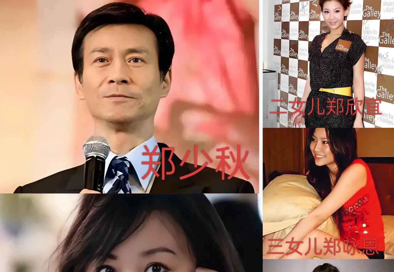 郑少秋是一位多情的男人，他有三个女人，生下4个女儿，这几个女儿有不同的母亲。大女