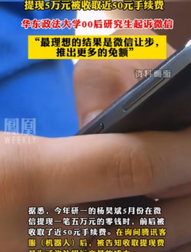 “马化腾这下要头疼了！”一个00后学法的年轻人，用微信提现5万块钱时要交50