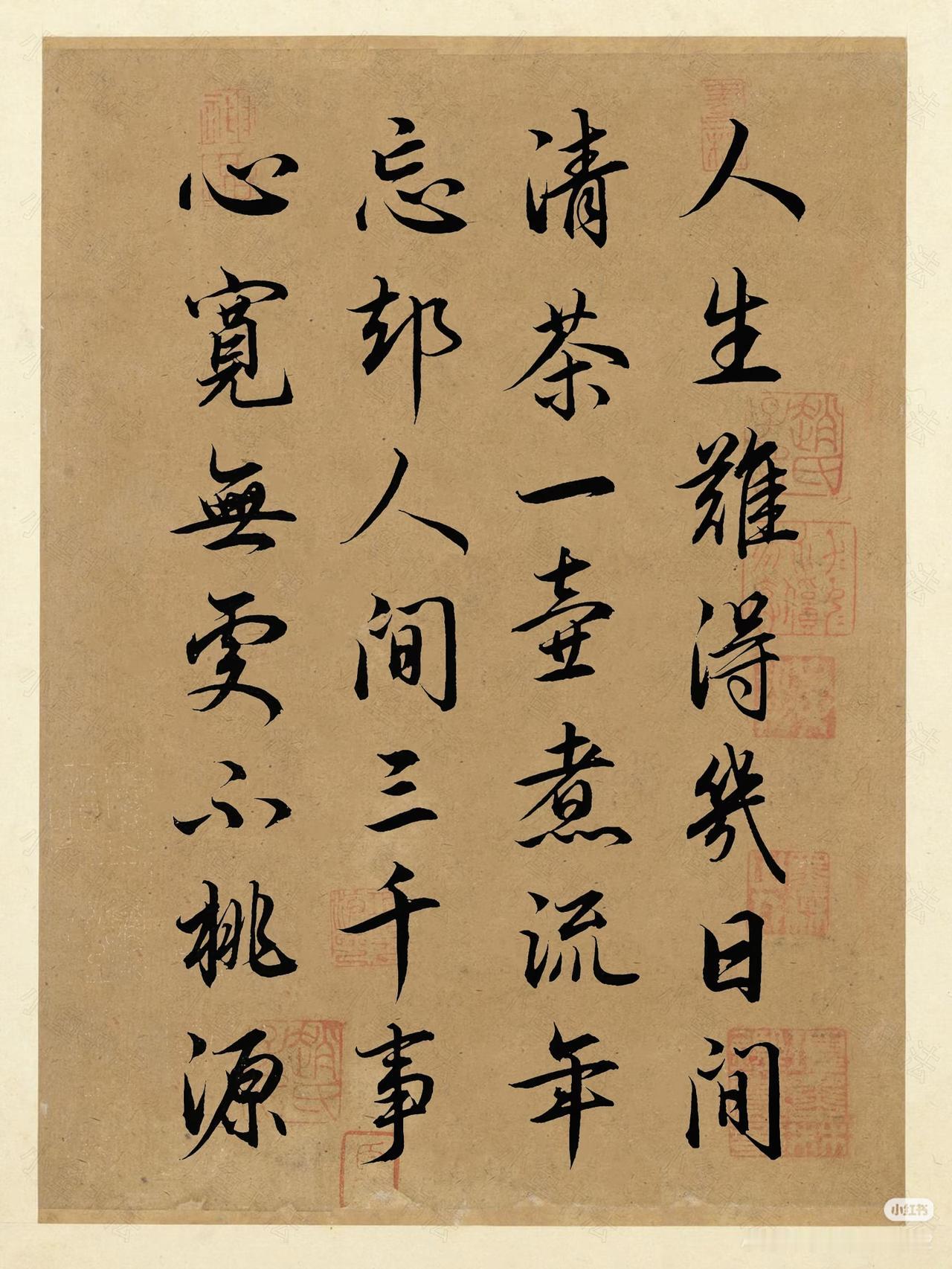 人生难得几日闲，清茶一壶煮流年。忘却人间三千事，心宽无处不桃源。你给这书法