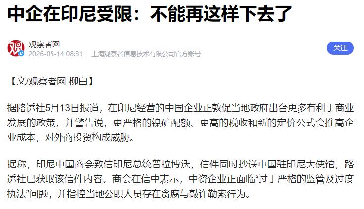 印尼近期针对中资企业的政策收紧引发强烈反弹。路透社5月13日披露，印尼中国商会