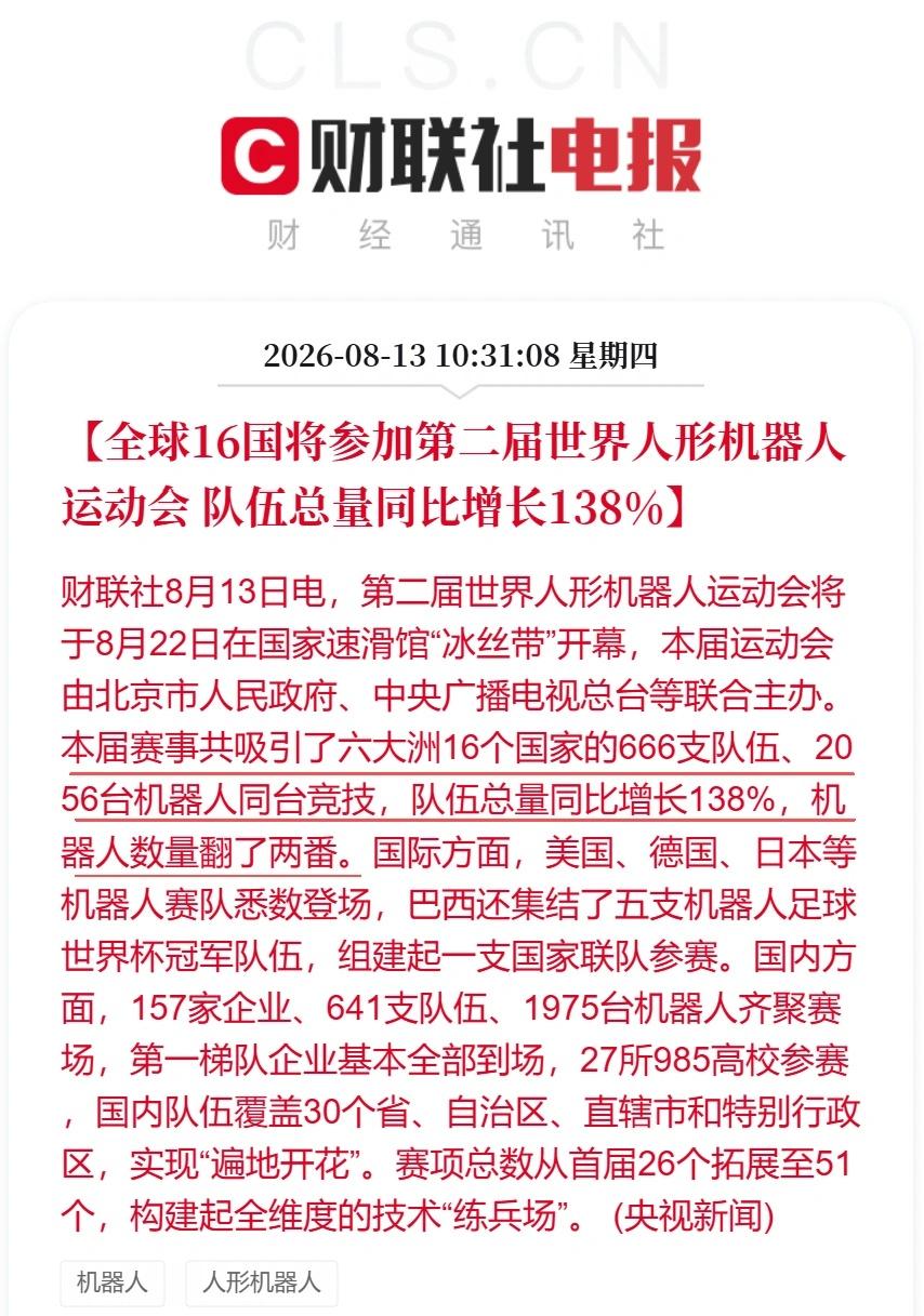 全球16国将参加第二届世界人形机器人运动会财联社8月13日电，第二届世界人形机