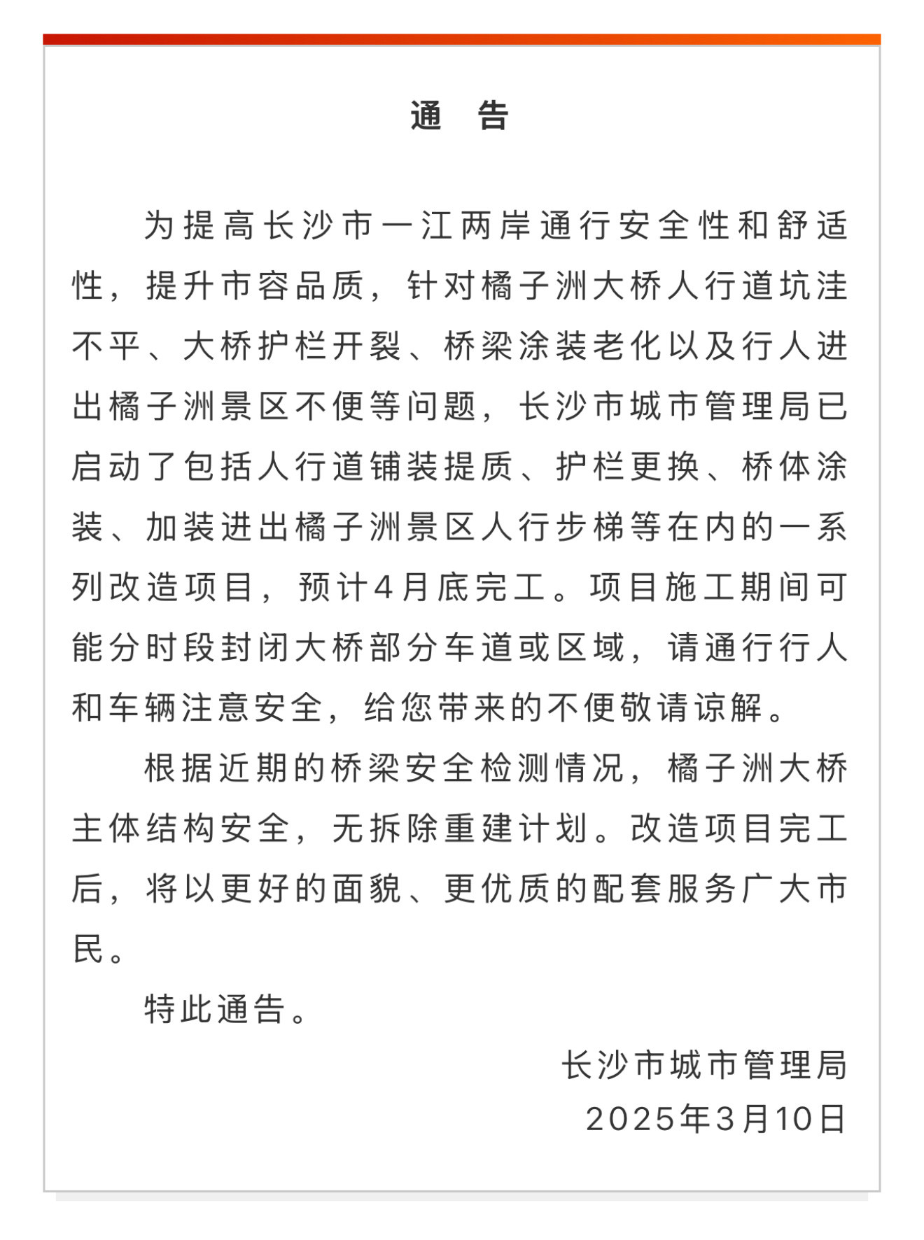 【长沙橘子洲大桥施工的通告】今日，长沙市城市管理局发布通告：为提高长沙市一江两岸