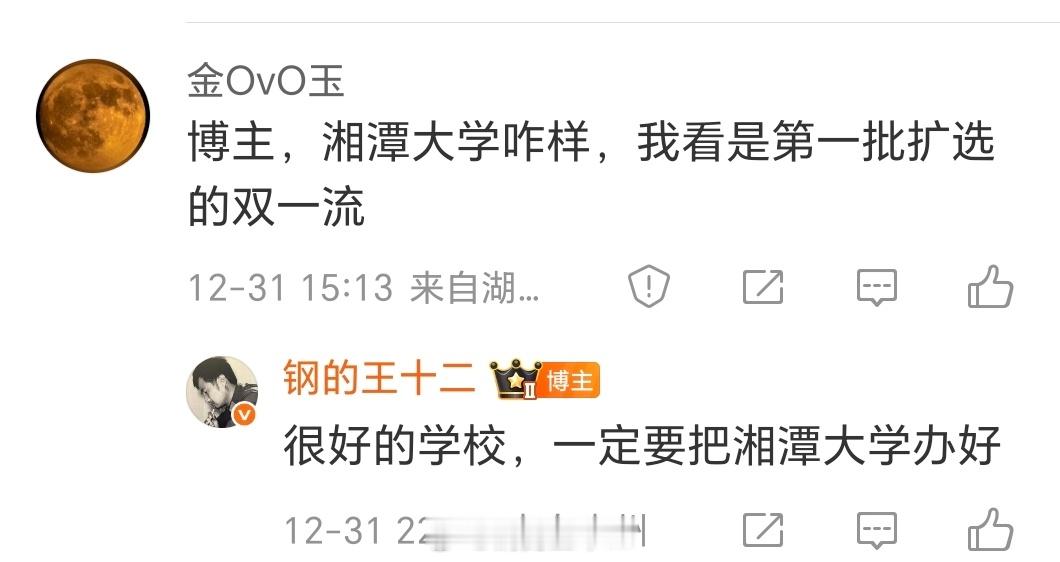 湘潭大学怎么样？我当初在第二轮双一流扩编没有出来的时候，全网唯一预测湘潭大学“必