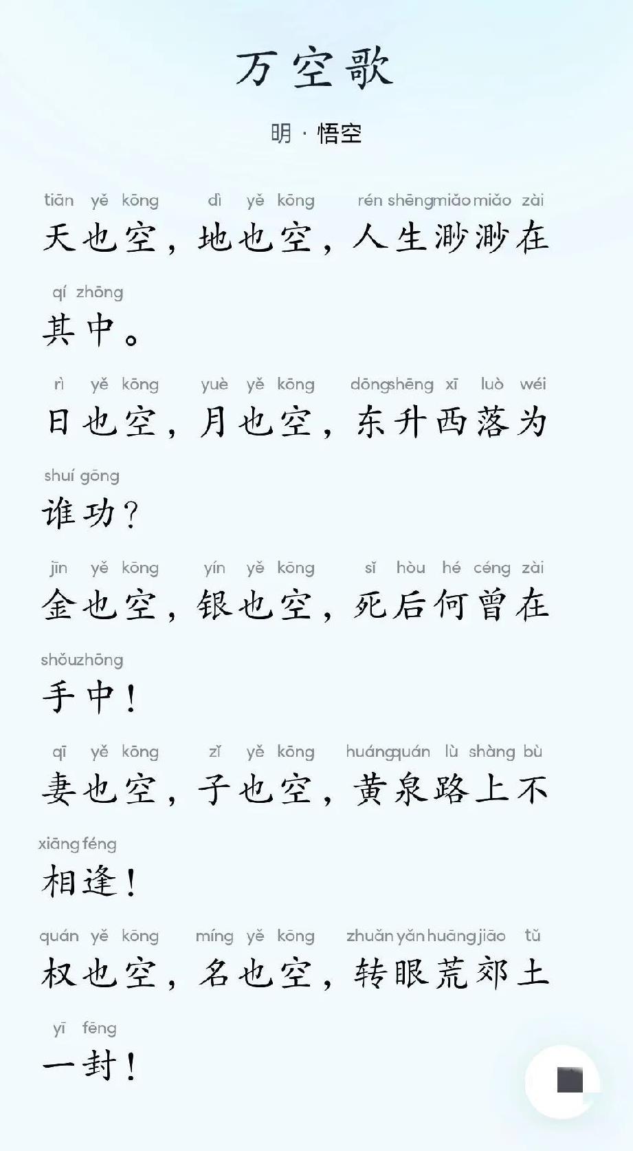 千古奇文《万空歌》，为明代永乐年间高僧悟空所作，悟空，原名陈谔，字克忠，番禺人。